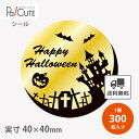 【HALLOWEEN 満月(C-640)】【枚単価 8.95円×300枚】ハロウィンシール シール ラベル ステッカー ラッピング ギフト プレゼント お菓子 ...