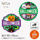 【HALLOWEEN アソート(C-642)】【枚単価 7.8円×300枚】ハロウィンシール シール ラベル ステッカー ラッピング ギフト プレゼント お菓子...