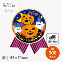 【HAPPY HALLOWEEN(C-497)】【枚単価 9.1円×300枚】ハロウィンシール シール ラベル ステッカー ラッピング ギフト プレゼント お菓...