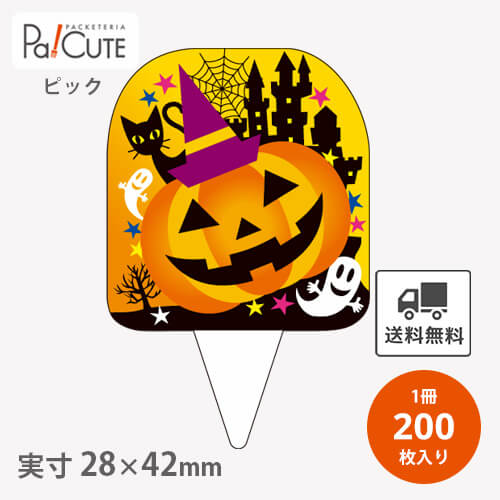 【ハロウィン ピック(D-551)】【枚単価 13円×200枚】ハロウィン ピック ラッピング ギフト プレゼント お菓子 洋菓子 ケーキ スイーツ 可愛い デザインピック用 イベントピック アソートピック 使い捨て 業務用