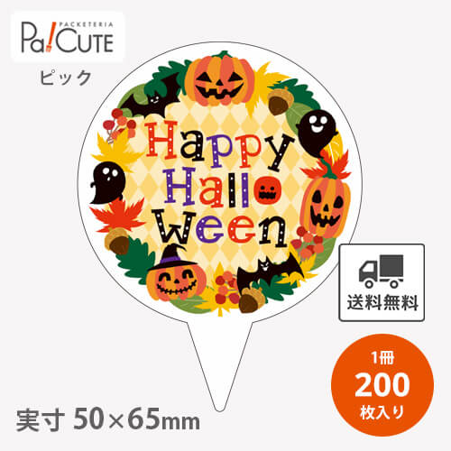 【ハロウィン ピック 大(D-552)】【枚単価 23円×100枚】ハロウィン ピック ラッピング ギフト プレゼント お菓子 洋菓子 ケーキ スイーツ 可愛い デザインピック用 イベントピック アソートピック 使い捨て 業務用