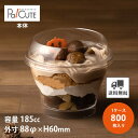 【PS88-185】【枚単価 22.2円×800枚】デザートカップ 使い捨て プラスチック 透明 パフェカップ プリンカップ ゼリーカップ おしゃれ かわいい ...