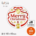 【クリスマスベル(C-689)】【枚単価 9.3円×300枚】クリスマス シール ラベル ステッカー ラッピング 袋 ギフト プレゼント 包装 お菓子 洋菓子 ...