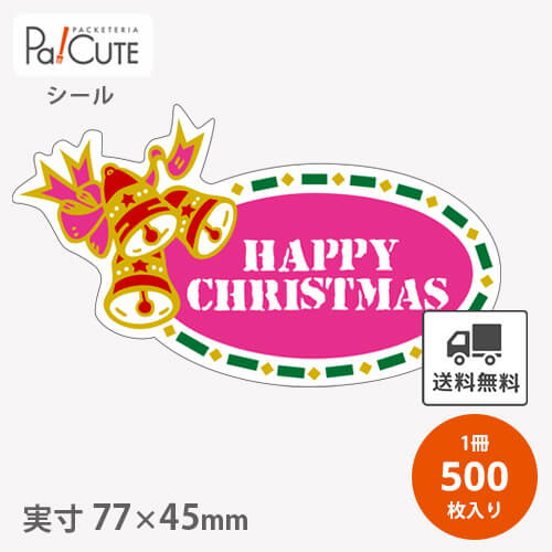 Rakuten - クーポンで10%OFF【HAPPY CHRISTMAS（ハッピークリスマス）(C-184)】【枚単価 6.1円×500枚】クリスマス シール ラベル ステッカー ラッピング 袋 ギフト プレゼント 包装 お菓子 洋菓子 ケーキ スイーツ 可愛い 使い捨て 業務用
