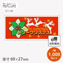 【メリークリスマス(C-137)】【枚単価 3.55円×1000枚】クリスマス シール ラベル ステッカー ラッピング 袋 ギフト プレゼント 包装 お菓子 洋...
