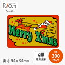 【Merry X'mas(C-290)】【枚単価 7.55円×300枚】クリスマス シール ラベル ステッカー ラッピング 袋 ギフト プレゼント 包装 お菓子 洋菓子 ケーキ スイーツ 可愛い イベントシール 使い捨て 業務用 飾り付け