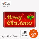 【メリークリスマス(C-431)】【枚単価 7.6円×300枚】クリスマス シール ラベル ステッカー ラッピング 袋 ギフト プレゼント 包装 お菓子 洋菓子...