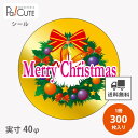 【メリークリスマス(C-403)】【枚単価 7.65円×300枚】クリスマス シール ラベル ステッカー ラッピング 袋 ギフト プレゼント 包装 お菓子 洋菓...