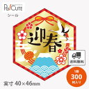 【迎春(金箔)(C-651)】【枚単価 9.1円×300枚】お正月 シール 販促シール ラベル ステッカー ラッピング 袋 ギフト プレゼント 包装 可愛い 使い捨て 業務用 謹賀新年 和風シール 催事シール デコシール ギフトシール 正月シール