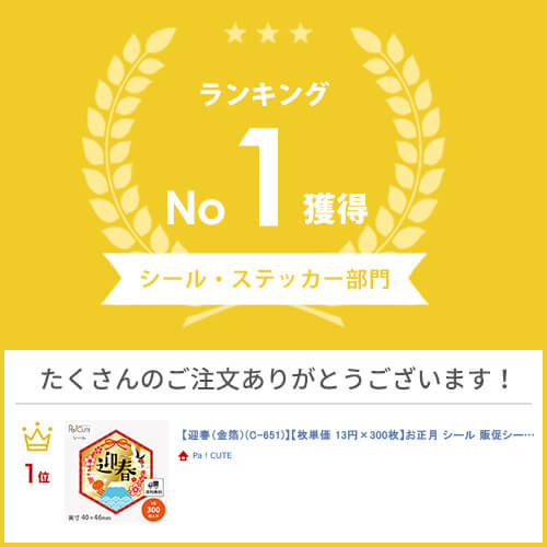 【迎春（金箔）(C-651)】【枚単価 9.1円×300枚】お正月 シール 販促シール ラベル ステッカー ラッピング 袋 ギフト プレゼント 包装 可愛い 使い捨て 業務用 謹賀新年 和風シール 催事シール デコシール ギフトシール 正月シール