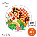 クーポンで10%OFF【お正月(C-470)】【枚単価 9.1円×300枚】お正月 シール 販促シール ラベル ステッカー ラッピング 袋 ギフト プレゼント 包装 可愛い 使い捨て 業務用 謹賀新年 和風シール 催事シール デコシール ギフトシール 正月シール
