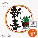 【新春(C-406)】【枚単価 8.1円×300枚】お正月 シール 販促シール ラベル ステッカー ラッピング 袋 ギフト プレゼント 包装 可愛い 使い捨て ...