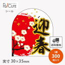 【迎春(変形)(C-446)】【枚単価 7.85円×300枚】お正月 シール 販促シール ラベル ステッカー ラッピング 袋 ギフト プレゼント 包装 可愛い ...