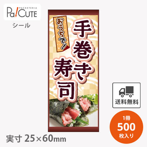 【手巻き寿司(S-659)】【枚単価 4.5円×500枚】節分シール 恵方巻シール シール ラベル ステッカー ラッピング 袋 ギフト プレゼント 包装 巻き寿司 可愛い イベントシール 使い捨て 業務用 飾り付け