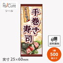 【手巻き寿司(S-659)】【枚単価 4.7円×500枚】節分シール 恵方巻シール シール ラベル ステッカー ラッピング 袋 ギフト プレゼント 包装 巻き寿...