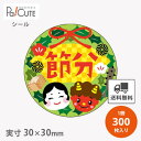 【節分(C-652)】【枚単価 6.95円×300枚】節分シール 恵方巻シール シール ラベル ステッカー ラッピング 袋 ギフト プレゼント 包装 巻き寿司 ...