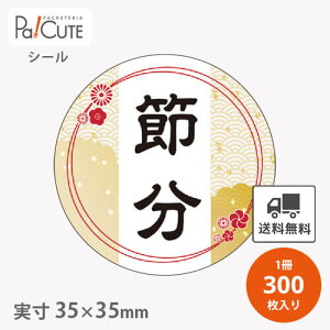 【節分(C-654)】【枚単価 6.55円×300枚】節分シール 恵方巻シール シール ラベル ステッカー ラッピング 袋 ギフト プレゼント 包装 巻き寿司 可愛い 使い捨て 業務用