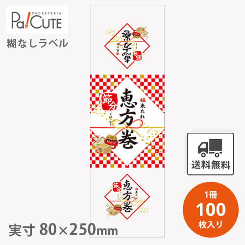 【恵方巻掛け紙縦長(F-444)】【枚単価 20.5円×100枚】節分シール 恵方巻シール シール ラベル ステッカー ラッピング 袋 ギフト プレゼント 包装 巻き寿司 可愛い イベントシール 使い捨て 業務用 飾り付け