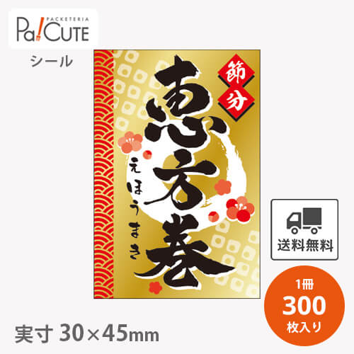 【恵方巻(C-690)】【枚単価 7円×300枚】節分シール 恵方巻シール シール ラベル ステッカー ラッピング 袋 ギフト プレゼント 包装 巻き寿司 可愛...