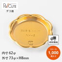 クーポンで10%OFF【NH-2 ケーキトレーNEW花(ゴールド)】【枚単価 10円×1000枚】ケーキトレー 業務用 ケーキ容器 デコ皿 ホールケーキ デザー...