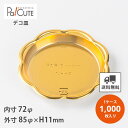 クーポンで10%OFF【NH-4 ケーキトレーNEW花(ゴールド)】【枚単価 10.5円×1000枚】ケーキトレー 業務用 ケーキ容器 デコ皿 ホールケーキ デ...