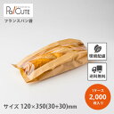 【KBフランスパン袋(小)】【枚単価 12.5円×2000枚】窓付き フランスパン 袋 フランスパン用 紙袋 包装紙 茶無地 おしゃれ パン バゲット袋 未晒 ...