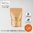 10%OFFクーポン対象品【KBPクラフトストライプ1320】【枚単価 35円×1300枚】ジッパー 袋 クラフト スタンドパック チャック 袋 カットフルーツ...