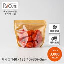【KB Zip de クラフト140-4H】【枚単価 8.7円×3000枚】ジッパー 袋 クラフト スタンドパック チャック 袋 クラフト袋 カットフルーツ 未...