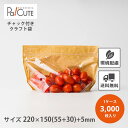 10%OFFクーポン対象品【KB Zip de クラフト220-4H】【枚単価 12円×3000枚】ジッパー 袋 クラフト スタンドパック チャック 袋 クラフ...