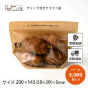 【クラフトチャック袋200】【枚単価 12.9円×3000枚】スタンドパック 袋 カットフルーツ サラダ おしゃれ お持ち帰り テイクアウト 入れ物 使い捨て ...