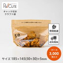 【クラフトチャック袋185】【枚単価 12.4円×3000枚】スタンドパック 袋 カットフルーツ サラダ おしゃれ お持ち帰り テイクアウト 入れ物 使い捨て ...
