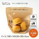 10%OFFクーポン対象品【クラフトチャック袋140】【枚単価 10.7円×3000枚】スタンドパック 袋 カットフルーツ サラダ おしゃれ お持ち帰り テイク...