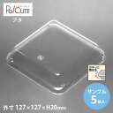 【サンプル商品:MH-10深フタ】和菓子容器 業務用 デザート テイクアウト 使い捨て容器 プラスチック容器 トレー パック おしゃれ お取り寄せ 紙 上生菓子...
