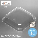 【サンプル商品:MH-10フタ】和菓子容器 業務用 デザート テイクアウト 使い捨て容器 プラスチック容器 トレー パック おしゃれ お取り寄せ 紙 上生菓子 ...