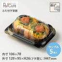 【サンプル商品:FDP-7(雅)】テイクアウト 容器 おしゃれ 容器 業務用 ランチボックス ランチケース 弁当箱 使い捨て テイクアウト デリバリー おにぎり...