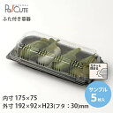 【サンプル商品:AC-52黒】テイクアウト 容器 おしゃれ 容器 業務用 ランチボックス ランチケース 弁当箱 使い捨て テイクアウト デリバリー おにぎりパッ...