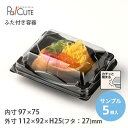 【サンプル商品:FDP-35(黒)】テイクアウト 容器 おしゃれ 容器 業務用 ランチボックス ランチケース 弁当箱 使い捨て テイクアウト デリバリー おにぎ...