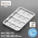 【サンプル商品:珍味S-38】使い捨て 使い捨て容器 トレー 業務用 お持ち帰り 珍味パック 珍味容器 日本製