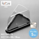 【サンプル商品:トルテNo.4本体】ケーキ容器 業務用 デザート容器 テイクアウト 使い捨て容器 プラスチック容器 洋菓子 スイーツ容器 トレー パック 日本製...