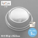 クーポンで10%OFF【サンプル商品:BR-81フタ】デザートカップ 使い捨て プラスチック 透明 パフェカップ プリンカップ ゼリーカップ おしゃれ かわいい...