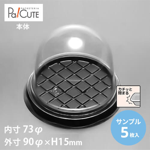 Rakuten - 【サンプル商品：ドームI本体B】ケーキ容器 業務用 デザート容器 テイクアウト 使い捨て容器 プラスチック容器 洋菓子 スイーツ容器 トレー パック 日本製 おしゃれ ケース