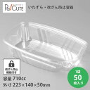 【TE24B(透明)】【枚単価 52.5円×50枚】フードパック 改ざん防止容器 宅配弁当 いたずら防止 デリバリー テイクアウト 容器 おしゃれ 容器 業務用...