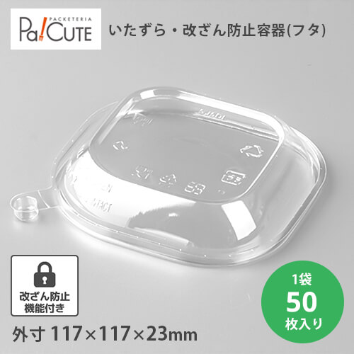 【SJ5DL】【枚単価 40円×50枚】フードパック 改ざん防止容器 宅配弁当 サラダ お弁当箱 容器 サラダ容器 いたずら防止 デリバリー テイクアウト おしゃれ 業務用 ランチボックス 使い捨て ランチケース 弁当箱 惣菜 おかず 使い捨て容器 カットフルーツ