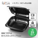 【HC88-P1】【枚単価 109円×25枚】改ざん防止容器 宅配弁当 いたずら防止 デリバリー テイクアウト 容器 おしゃれ 容器 業務用 ランチボックス 使い捨て ランチケース 弁当箱 惣菜 おかず 使い切り 使い捨て容器 電子レンジ レンジ対応