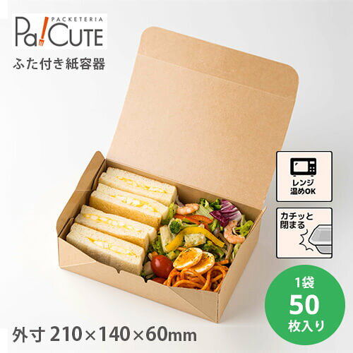 Rakuten - 【K-WTC-1】テイクアウト 容器 おしゃれ 業務用 紙容器 クラフト キッチンカー 無地 お持ち帰り デリバリー 出前 宅配 紙容器 ランチボックス 紙 ボックス 食品容器 蓋付き エコ サンドイッチケース 紙箱 箱 ケース