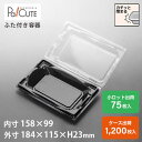 【FDP-34(黒)】和菓子容器 業務用 デザート テイクアウト フードパック 使い捨て容器 プラスチック プラ 容器 パック おしゃれ 和菓子 まんじゅう 練...