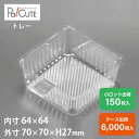 【角トレー142】トレー トレイ 食品トレー 使い捨て ケーキ容器 業務用 テイクアウト 使い捨て容器 プラスチック容器 汎用トレー 使い捨て皿 器 洋菓子 和...