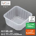 クーポンで10%OFF【角トレー175】トレー トレイ 食品トレー 使い捨て 冷凍 冷凍可能 冷凍可 冷凍 ケーキ容器 業務用 テイクアウト 使い捨て容器 プラ...