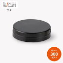 【60φキャップ 黒(PET60φ×120H ネジ用)】【枚単価 17円×300枚】駄菓子 容器 駄菓子屋 ケース 猫瓶 ネコ瓶 プラスチック レトロ 使い捨て...