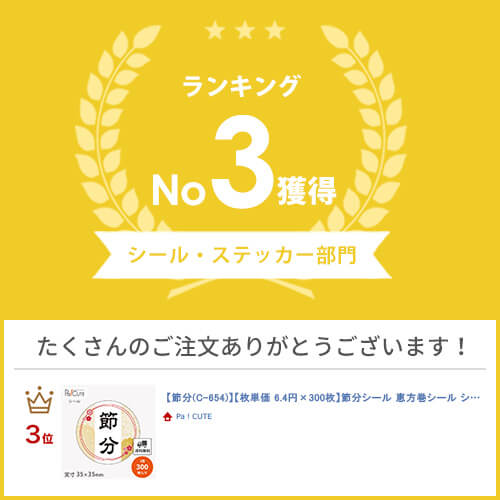 【節分(C-654)】【枚単価 6.55円×300枚】節分シール 恵方巻シール シール ラベル ステッカー ラッピング 袋 ギフト プレゼント 包装 巻き寿司 可愛い 使い捨て 業務用